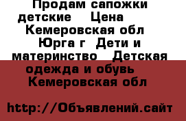 Продам сапожки детские. › Цена ­ 400 - Кемеровская обл., Юрга г. Дети и материнство » Детская одежда и обувь   . Кемеровская обл.